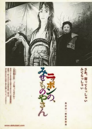 ニッポンの、みせものやさんのポスター