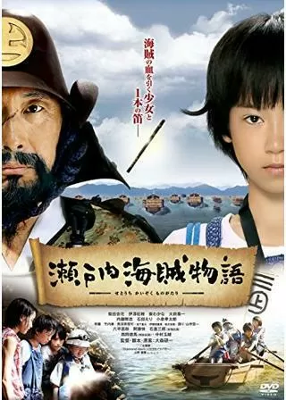 瀬戸内海賊物語のポスター