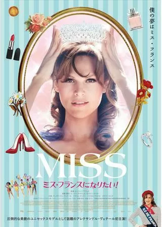 MISS ミス・フランスになりたい!のポスター