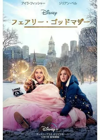 フェアリー・ゴッドマザーのポスター
