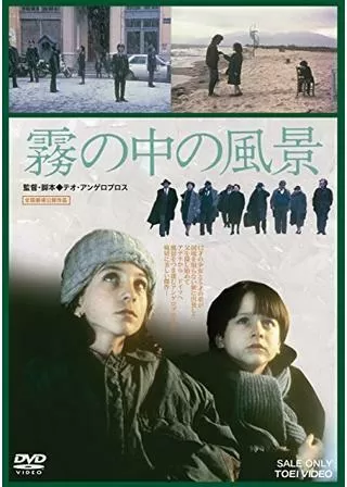 霧の中の風景のポスター