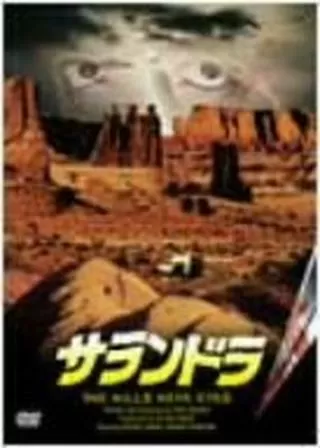 サランドラのポスター