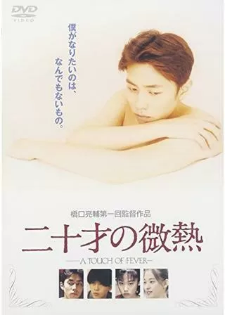 二十才の微熱 A TOUCH OF FEVERのポスター