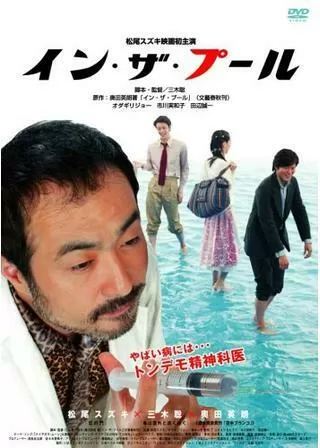 イン・ザ・プールのポスター
