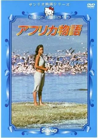 アフリカ物語のポスター