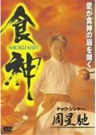 食神のポスター