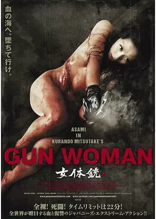 女体銃 ガン・ウーマン GUN WOMANのポスター
