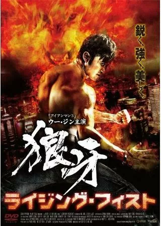 狼牙 -ライジング・フィスト-のポスター