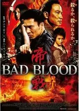 帝戦 BAD BLOODのポスター