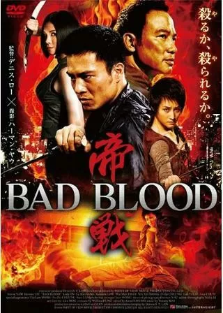 帝戦 BAD BLOODのポスター