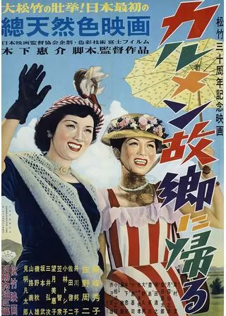 カルメン故郷に帰るのポスター