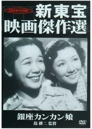 銀座カンカン娘のポスター