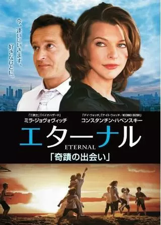 エターナル 奇蹟の出会いのポスター