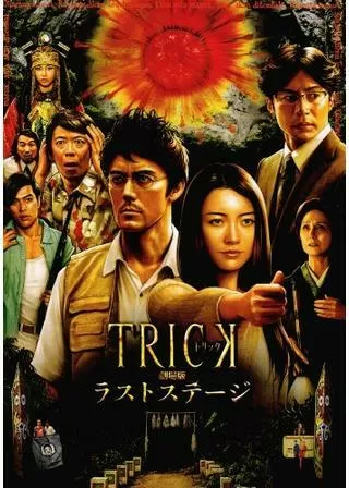 トリック劇場版 ラストステージのポスター