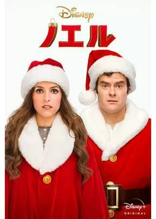 ノエルのポスター