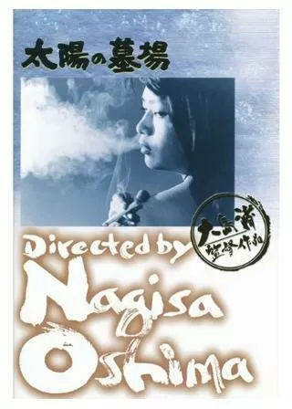 太陽の墓場のポスター