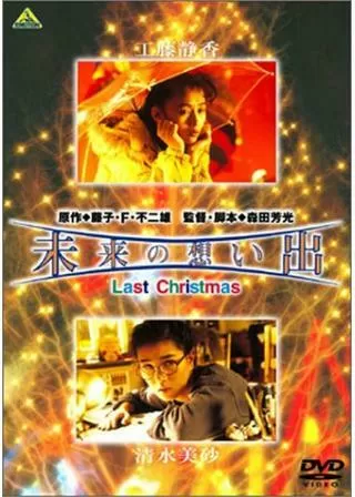 未来の想い出 Last Christmasのポスター
