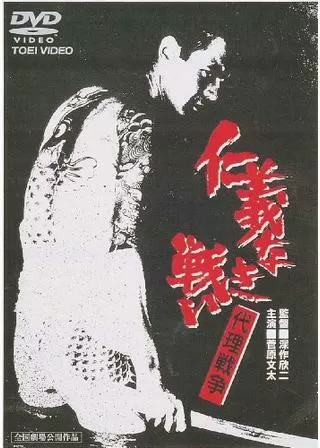 仁義なき戦い 代理戦争のポスター