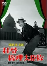 拝啓総理大臣様のポスター