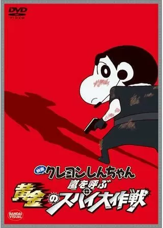 クレヨンしんちゃん 嵐を呼ぶ黄金のスパイ大作戦のポスター