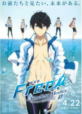 劇場版 Free! Timeless Medley 絆のポスター
