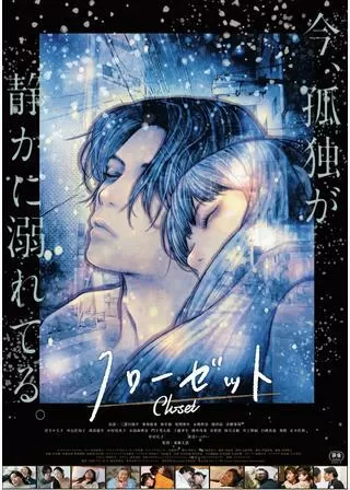 クローゼットのポスター