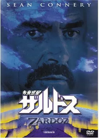 未来惑星ザルドスのポスター
