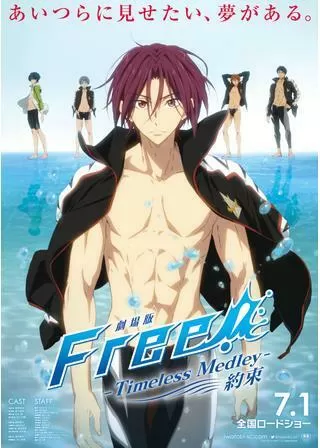 劇場版 Free! Timeless Medley 約束のポスター