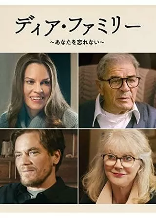 ディア・ファミリー ~あなたを忘れない~のポスター