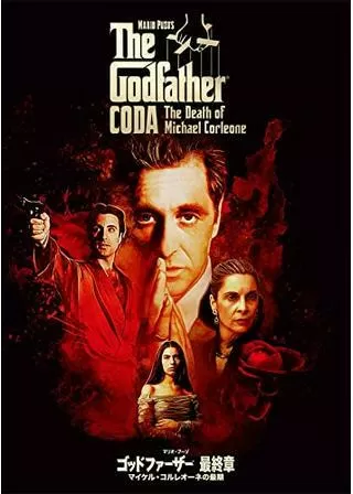 ゴッドファーザー(最終章):マイケル・コルレオーネの最期のポスター