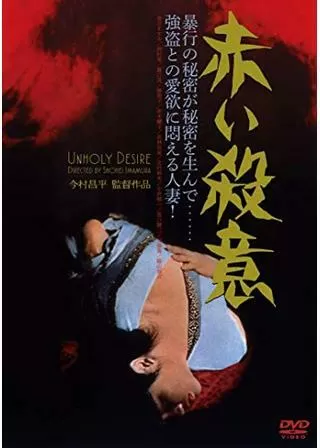 赤い殺意のポスター