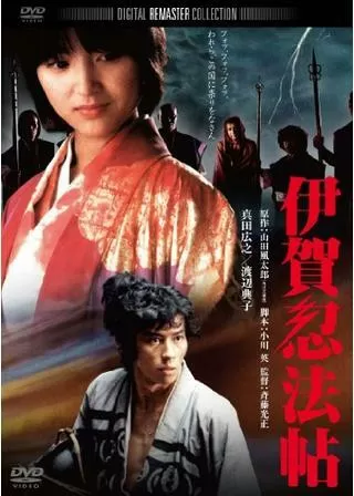 伊賀忍法帖のポスター