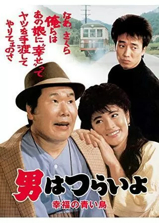 男はつらいよ 幸福の青い鳥のポスター