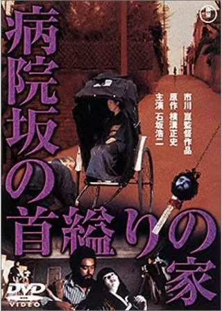 病院坂の首縊りの家のポスター