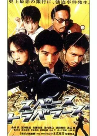 スペーストラベラーズのポスター