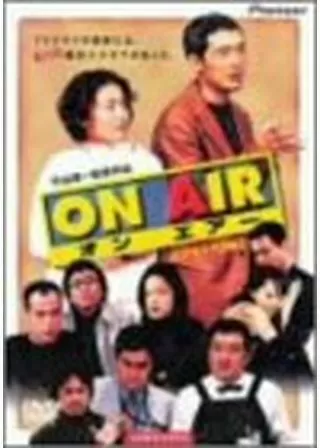 ON AIR／オンエアーのポスター
