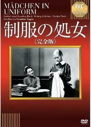 制服の処女のポスター