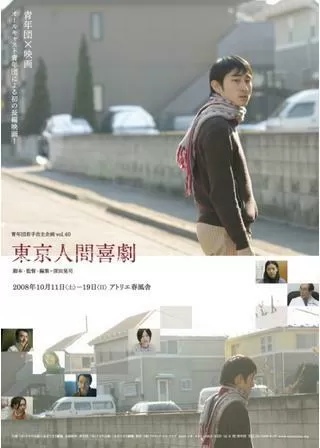 東京人間喜劇のポスター