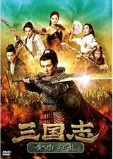 三国志 黄巾の乱のポスター