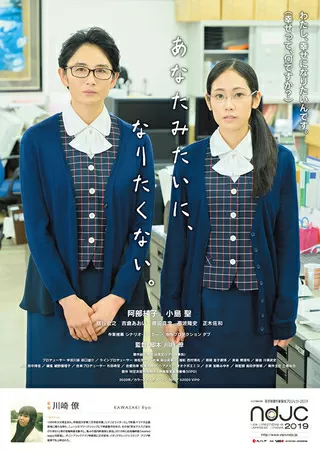 あなたみたいに、なりたくない。のポスター