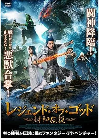 レジェンド・オブ・ゴッド ~封神伝説~のポスター