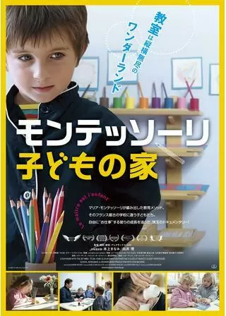モンテッソーリ 子どもの家のポスター