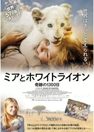 ミアとホワイトライオン 奇跡の1300⽇のポスター