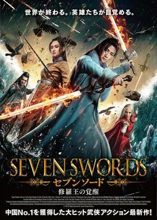 セブンソード 修羅王の覚醒のポスター