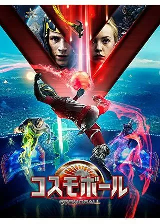 コスモボール／COSMOBALLのポスター