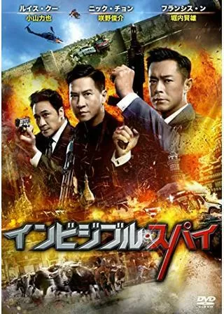 インビジブル・スパイのポスター