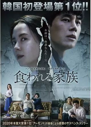食われる家族のポスター