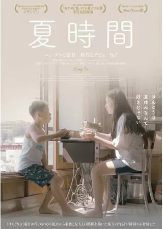 夏時間のポスター