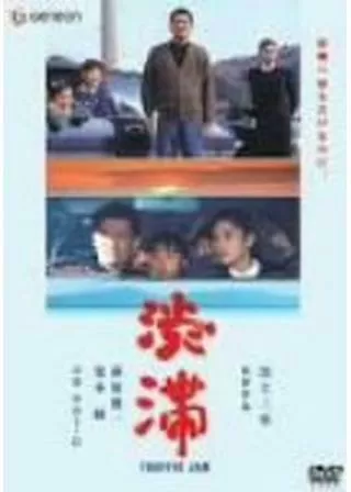 渋滞のポスター