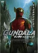 グンダラ ライズ・オブ・ヒーローのポスター